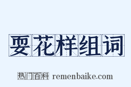 耍花样组词是什么意思的图片
